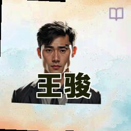 王骏