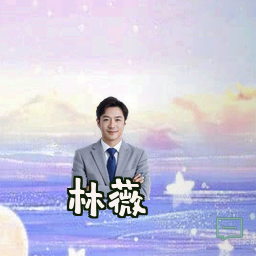 林薇